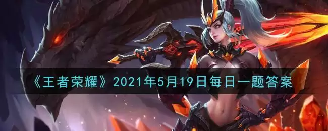 《王者荣耀》2021年5月19日每日一题答案