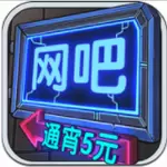 网吧模拟器通宵5元