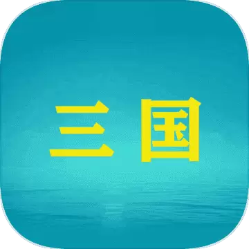 三国YH手机