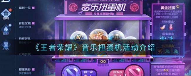 王者荣耀音乐扭蛋机活动内容奖励详解