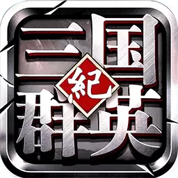 三国群英纪