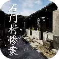 孙美琪疑案石门村惨案