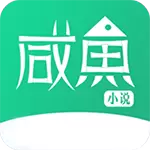 咸鱼小说app.0.6