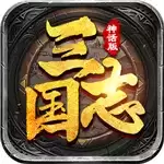 三国志神话