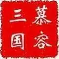 慕容三国