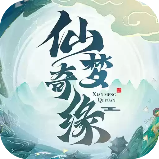 仙梦奇缘