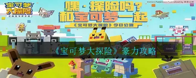 《宝可梦大探险》豪力攻略