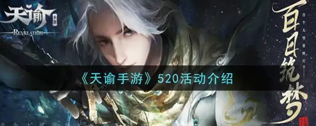 《天谕手游》520活动介绍