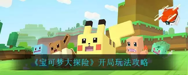 《宝可梦大探险》开局玩法攻略