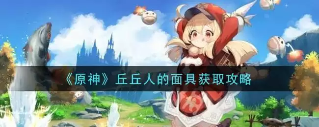 《原神》丘丘人的面具获取攻略