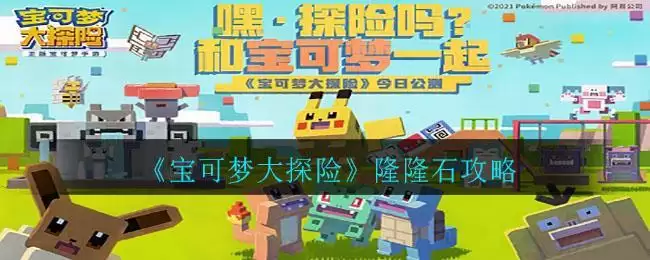 《宝可梦大探险》隆隆石攻略