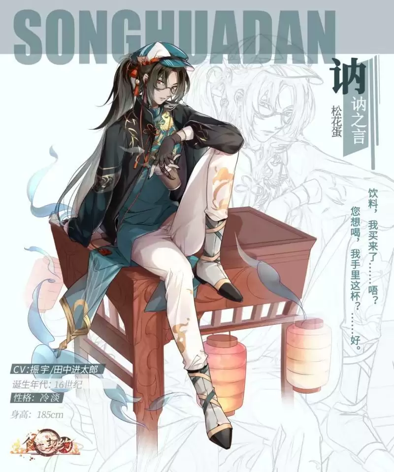 《食之契约》松花蛋限定外观讷讷之言一览