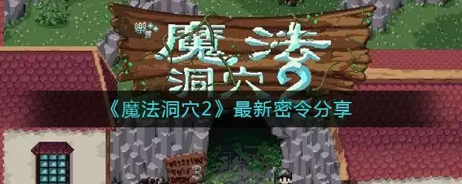 《魔法洞穴2》最新密令分享