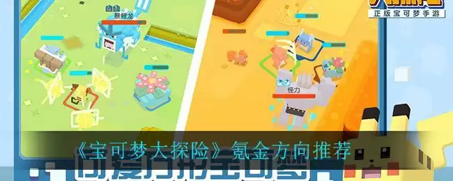 《宝可梦大探险》氪金方向推荐