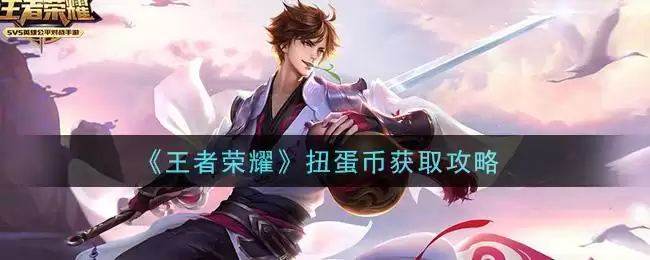 《王者荣耀》扭蛋币获取攻略