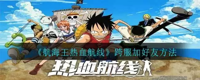 《航海王热血航线》跨服加好友方法