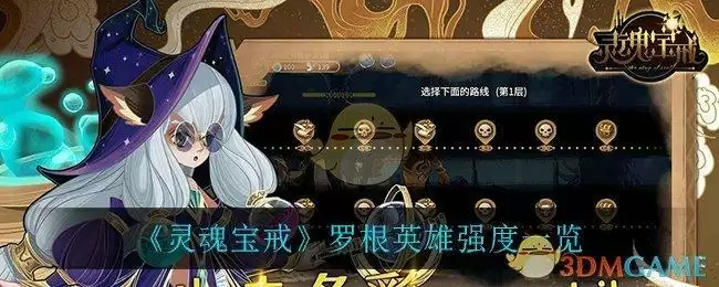 《灵魂宝戒》罗根英雄强度一览