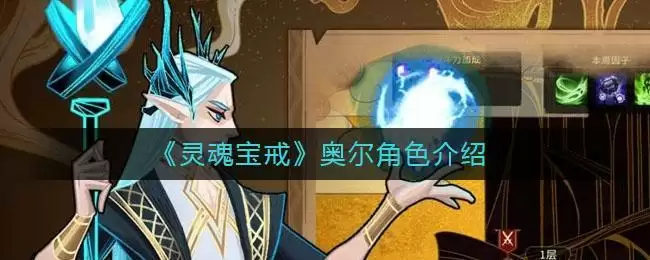 《灵魂宝戒》奥尔角色介绍