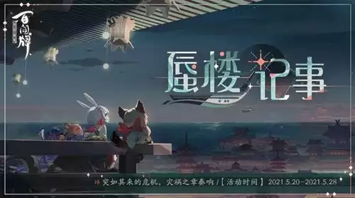 《阴阳师:百闻牌》蜃楼记事活动介绍