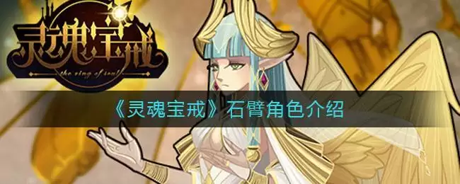 《灵魂宝戒》石臂角色介绍