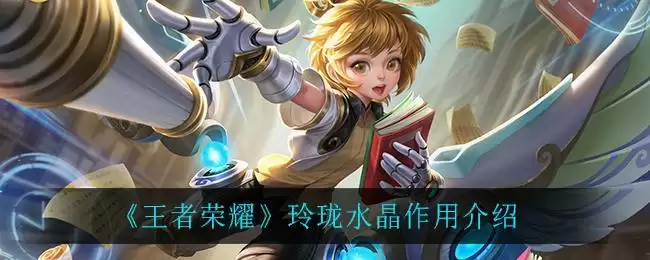 《王者荣耀》玲珑水晶作用介绍