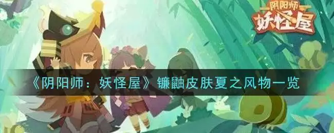 《阴阳师:妖怪屋》镰鼬皮肤夏之风物一览