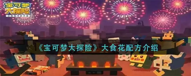 《宝可梦大探险》大食花配方介绍