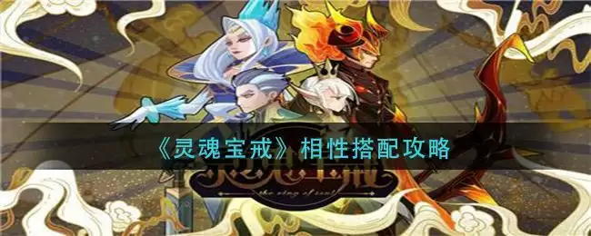 《灵魂宝戒》相性搭配攻略