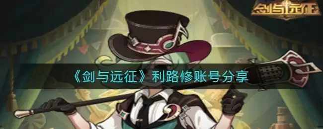 《剑与远征》利路修账号分享