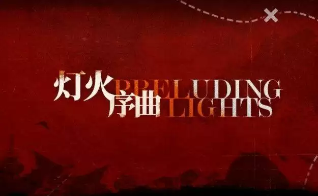 明日方舟灯火序曲活动怎么玩？灯火序曲活动奖励一览图片1