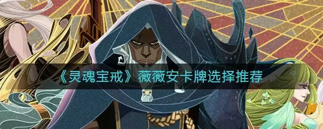 《灵魂宝戒》薇薇安卡牌选择推荐