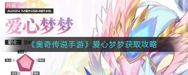 《奥奇传说手游》爱心梦梦获取攻略