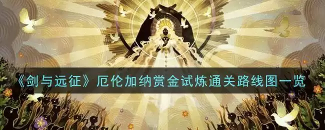 《剑与远征》厄伦加纳赏金试炼通关路线图一览