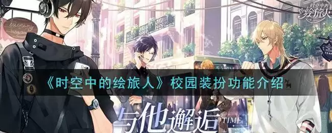《时空中的绘旅人》校园装扮功能介绍