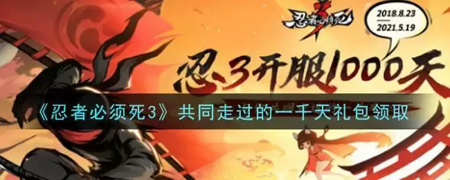 《忍者必须死3》共同走过的一千天礼包领取
