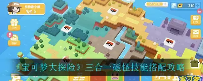 《宝可梦大探险》三合一磁怪技能搭配攻略
