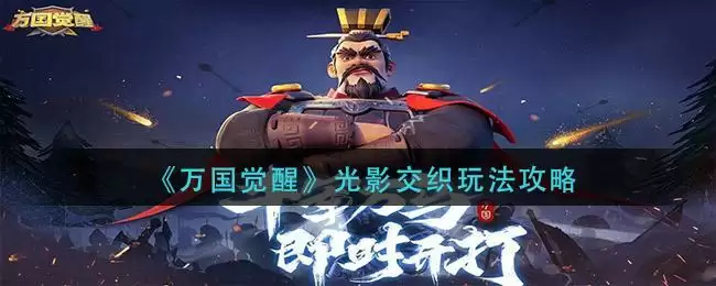 《万国觉醒》光影交织玩法攻略