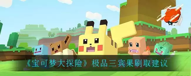 《宝可梦大探险》极品三宾果刷取建议