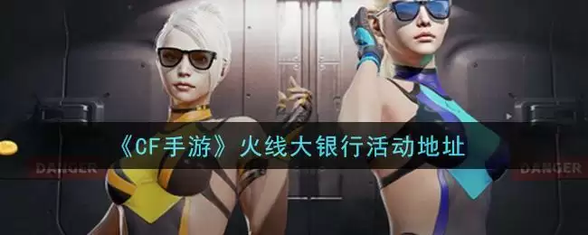 《CF手游》火线大银行活动地址