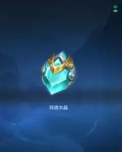 《王者荣耀》玲珑水晶获取方法