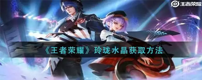 《王者荣耀》玲珑水晶获取方法