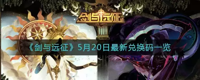 《剑与远征》5月20日最新兑换码一览