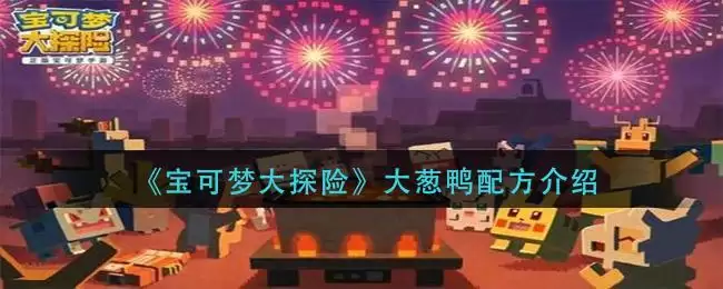 《宝可梦大探险》大葱鸭配方介绍