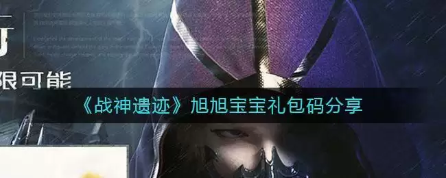 《战神遗迹》旭旭宝宝礼包码分享