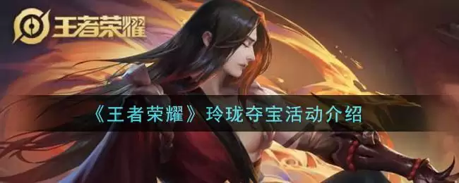《王者荣耀》玲珑夺宝活动介绍