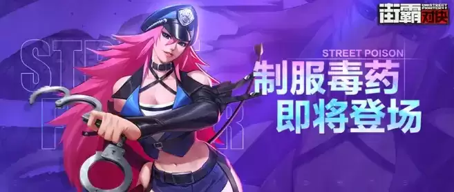 《街霸对决》制服毒药介绍