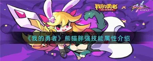 《我的勇者》熊猫胖强技能属性介绍