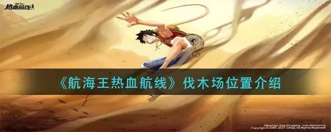 《航海王热血航线》伐木场位置介绍