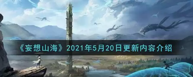 《妄想山海》2021年5月20日更新内容介绍