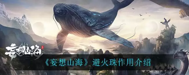 《妄想山海》避火珠作用介绍